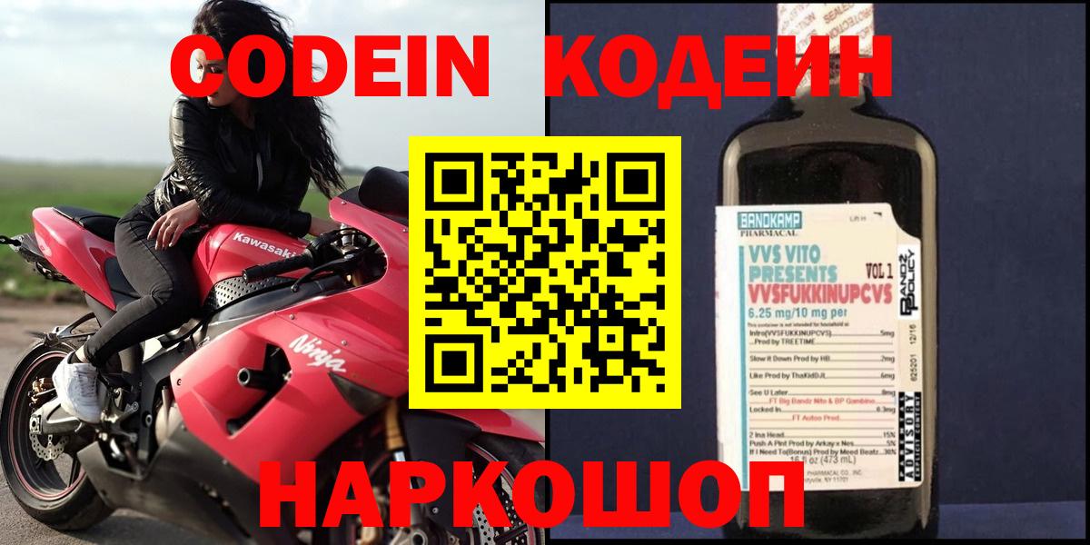 Кодеин Purple Drank Чита